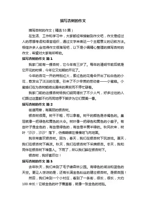 描写杏树的作文（精选53篇）