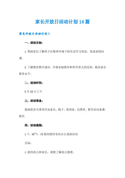家长开放日活动计划14篇