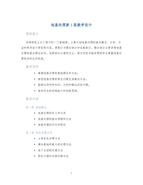 地基处理新1版教学设计