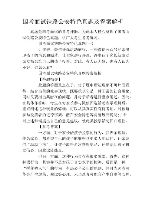 国考面试铁路公安特色真题及答案解析