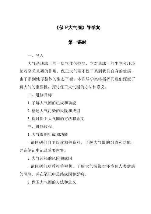 《保护大气圈导学案-2023-2024学年科学华东师大版2012》