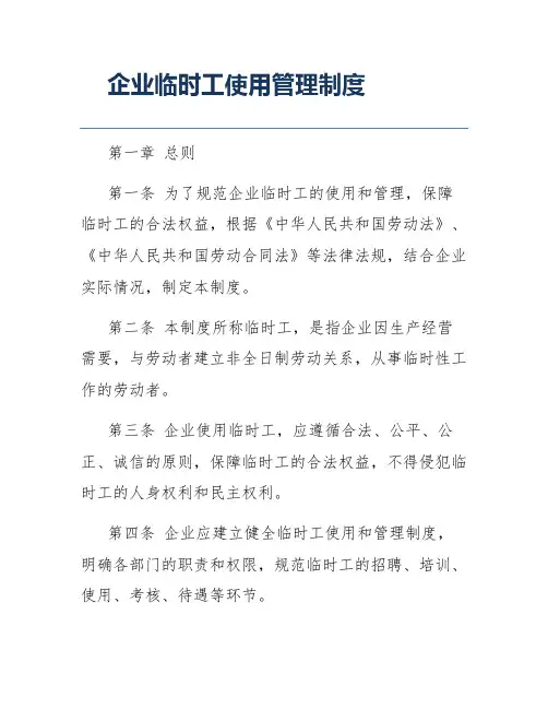 企业临时工使用管理制度