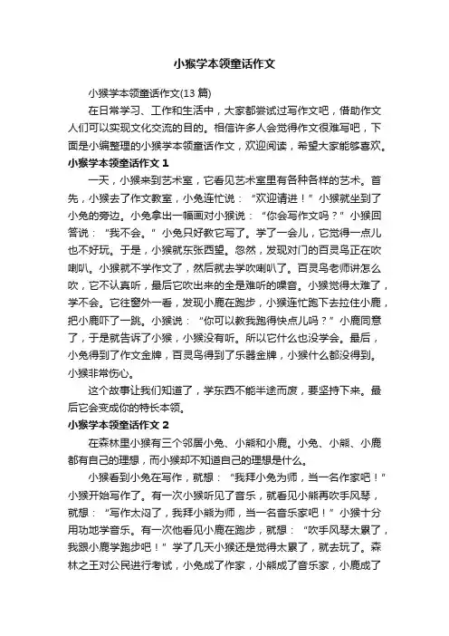 小猴学本领童话作文（13篇）