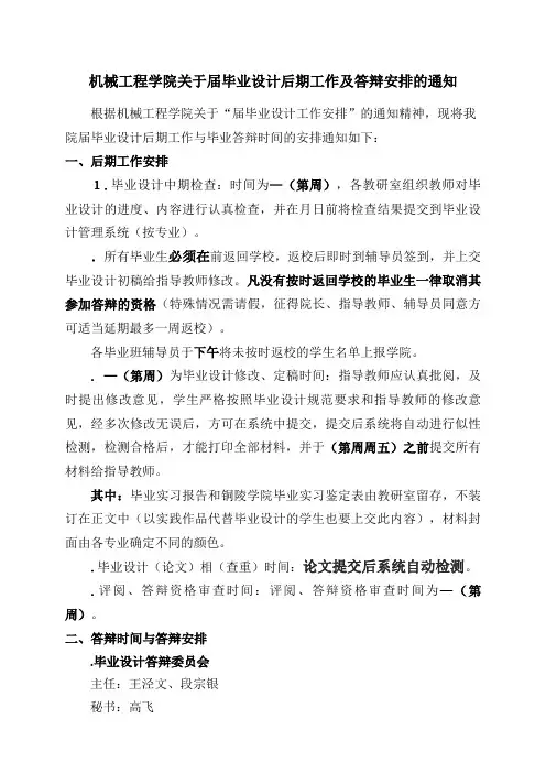 机械工程学院关于19届毕业设计后期工作及答辩安排的通知