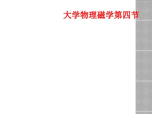 大学物理磁学第四节