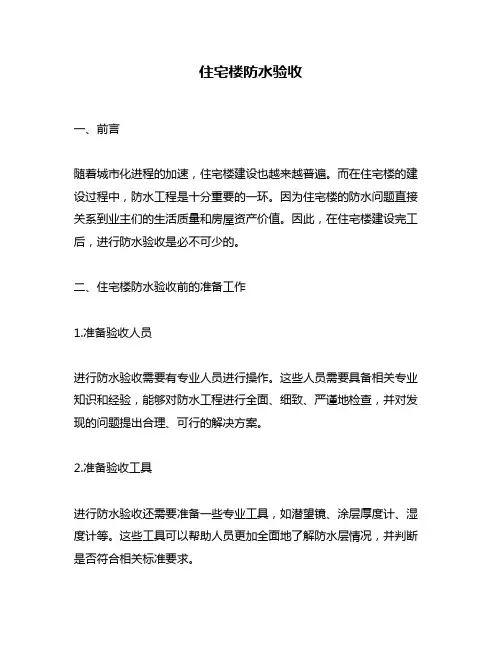 住宅楼防水验收