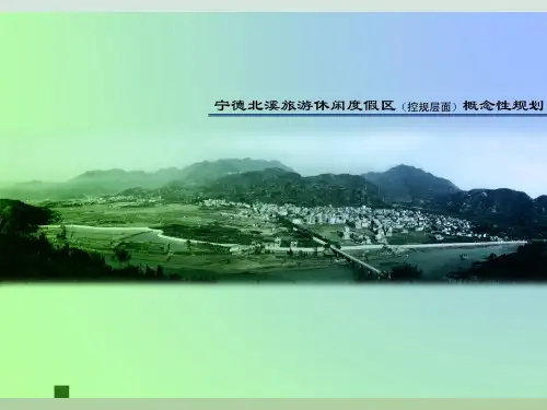 旅游休闲度假区概念性规划课件PPT(共48页)