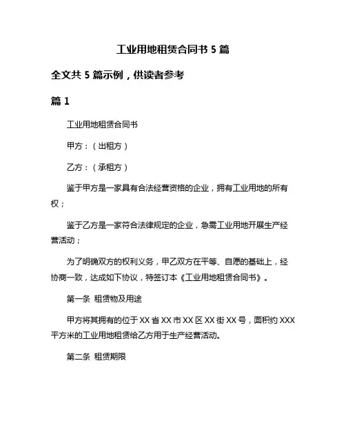 工业用地租赁合同书5篇
