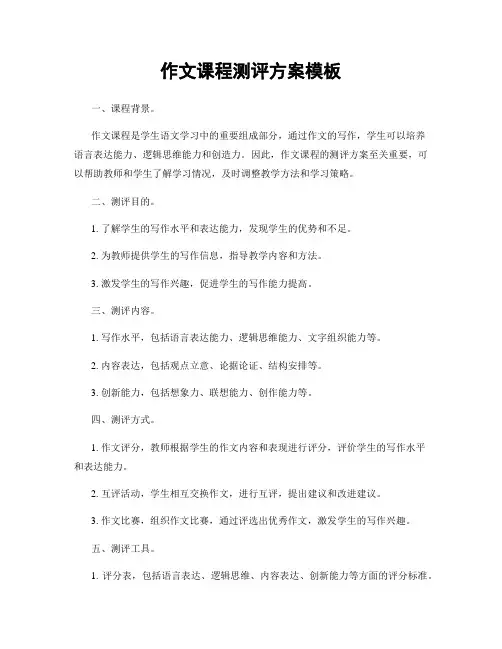 作文课程测评方案模板