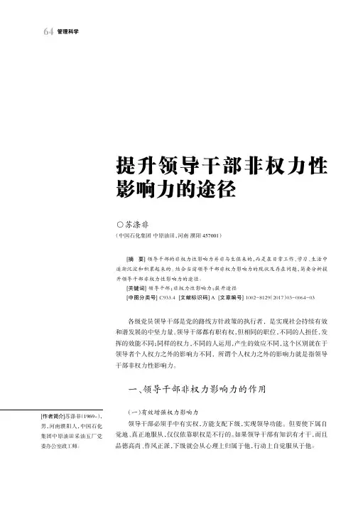 提升领导干部非权力性影响力的途径