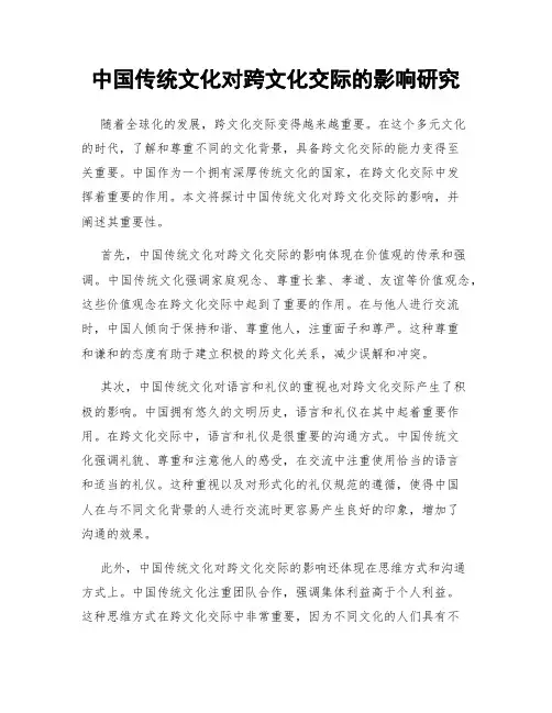 中国传统文化对跨文化交际的影响研究
