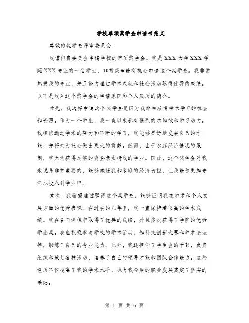学校单项奖学金申请书范文（三篇）