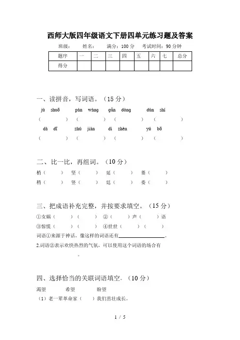 西师大版四年级语文下册四单元练习题及答案