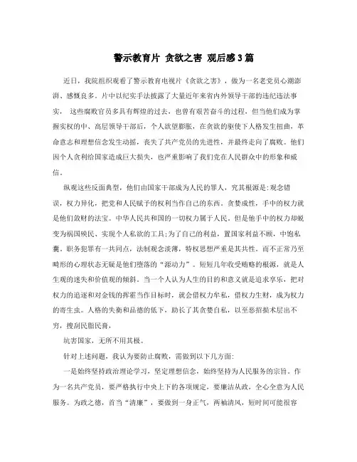 警示教育片 贪欲之害 观后感3篇