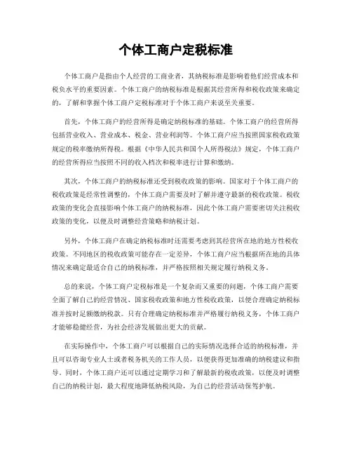 个体工商户定税标准