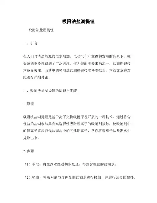 吸附法盐湖提锂
