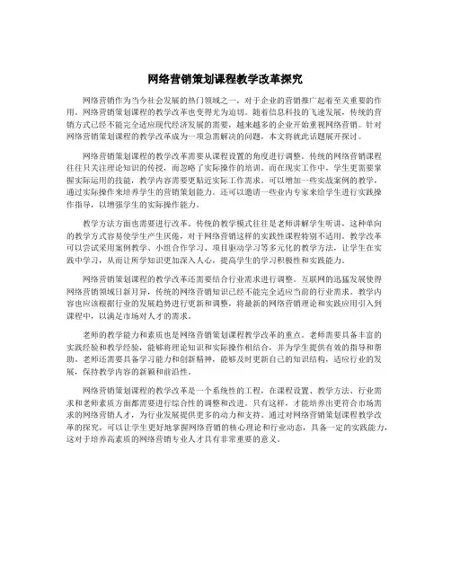 网络营销策划课程教学改革探究