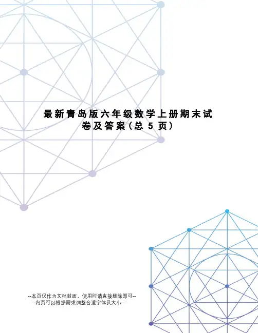 青岛版六年级数学上册期末试卷及答案