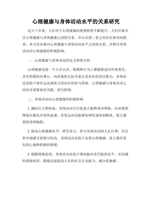 心理健康与身体活动水平的关系研究