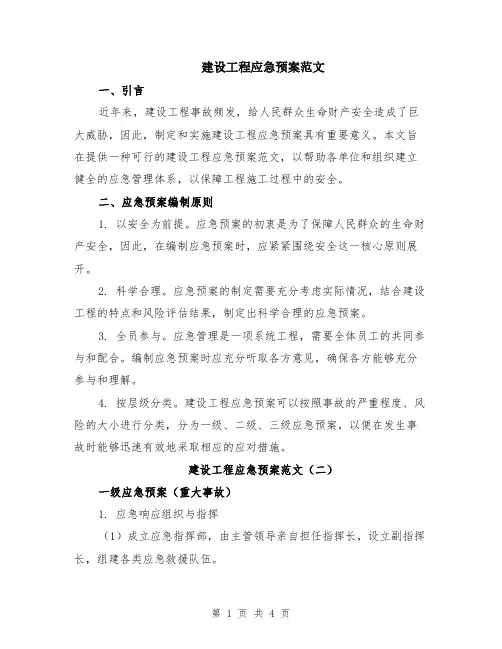 建设工程应急预案范文