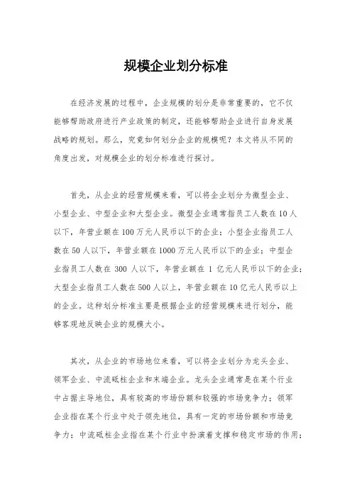规模企业划分标准
