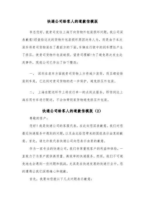 快递公司给客人的道歉信模版（2篇）