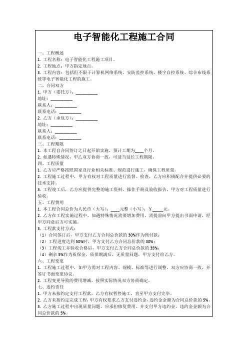 电子智能化工程施工合同