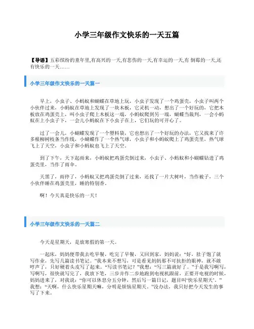 小学三年级作文快乐的一天五篇