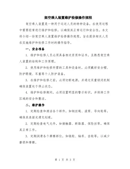 架空乘人装置维护检修操作规程