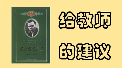 经典PPT--《给教师的建议》 读后感