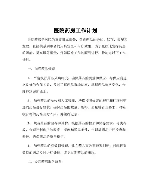 医院药房工作计划
