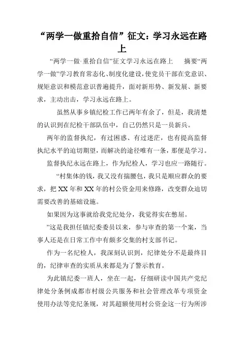 “两学一做重拾自信”征文：学习永远在路上.doc
