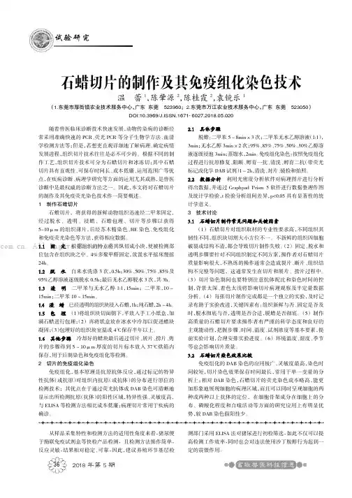 石蜡切片的制作及其免疫组化染色技术