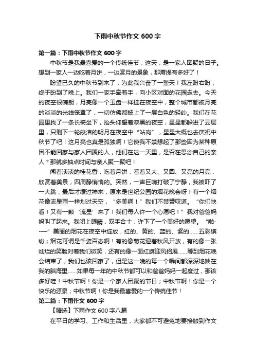下雨中秋节作文600字