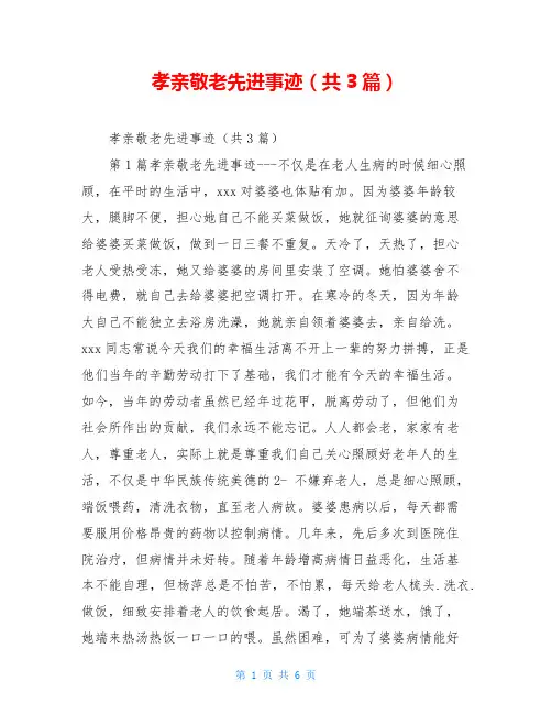 孝亲敬老先进事迹(共3篇)