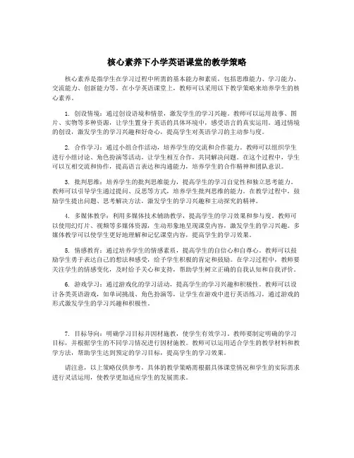 核心素养下小学英语课堂的教学策略