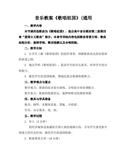 音乐教案《歌唱祖国》(通用