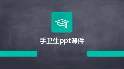 手卫生ppt课件