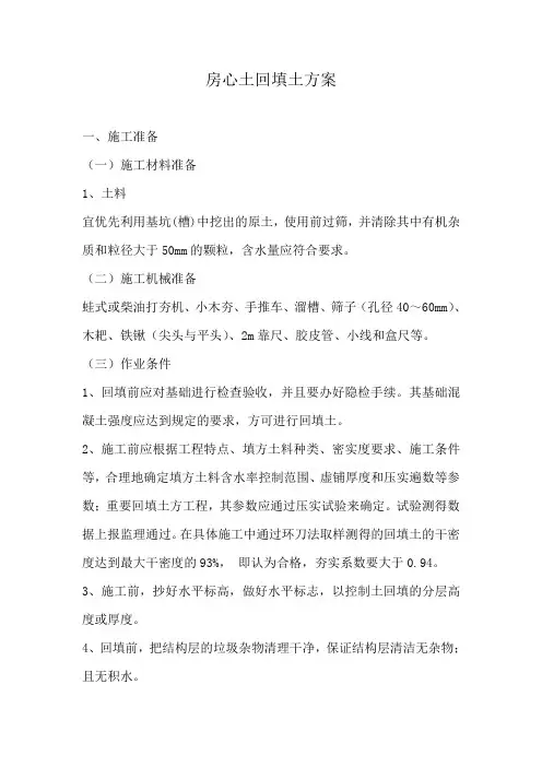 房心土回填专项施工方案