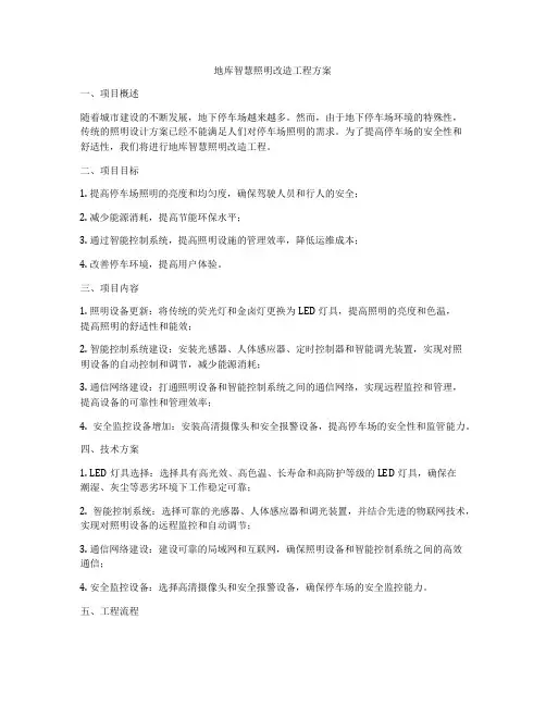 地库智慧照明改造工程方案