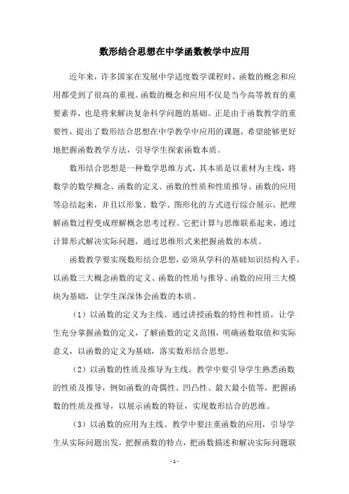 数形结合思想在中学函数教学中应用