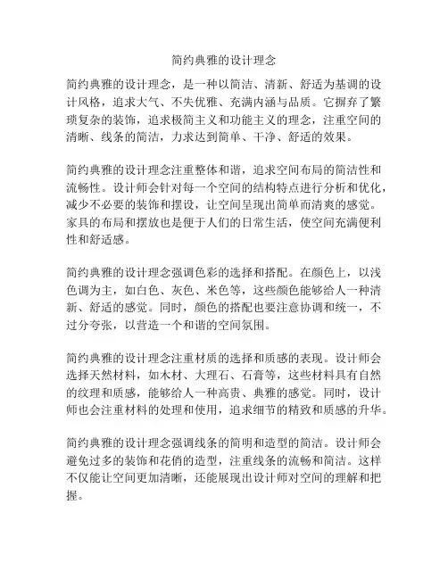简约典雅的设计理念