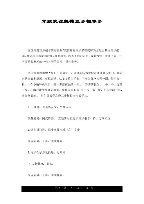 学跳交谊舞慢三步基本步培训资料