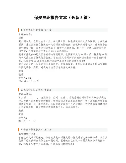 保安辞职报告文本(必备5篇)