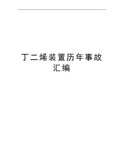最新丁二烯装置历年事故汇编