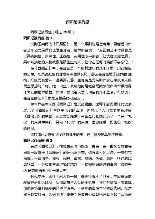 西厢记读后感