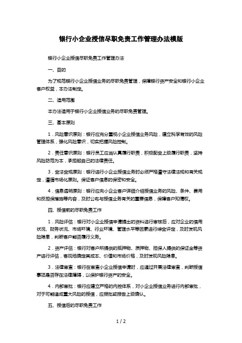 银行小企业授信尽职免责工作管理办法模版