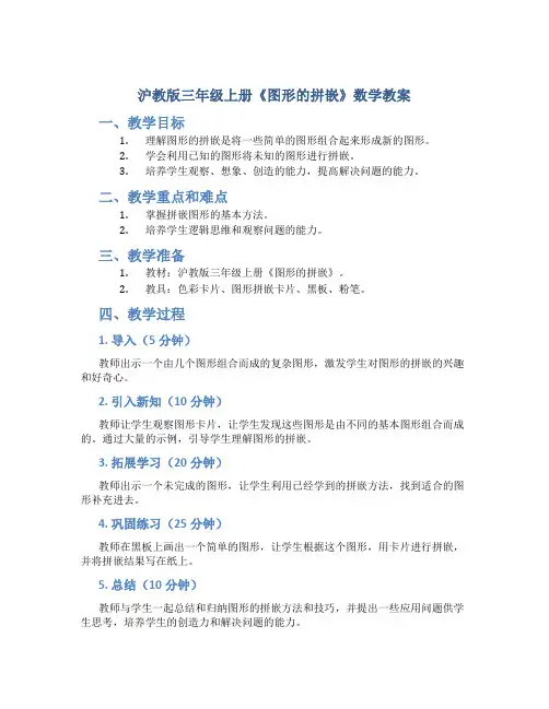 沪教版三年级上册《图形的拼嵌》数学教案