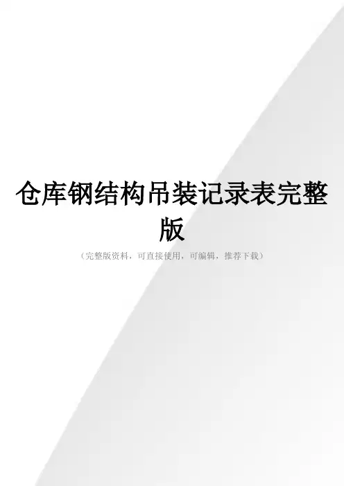 仓库钢结构吊装记录表完整版