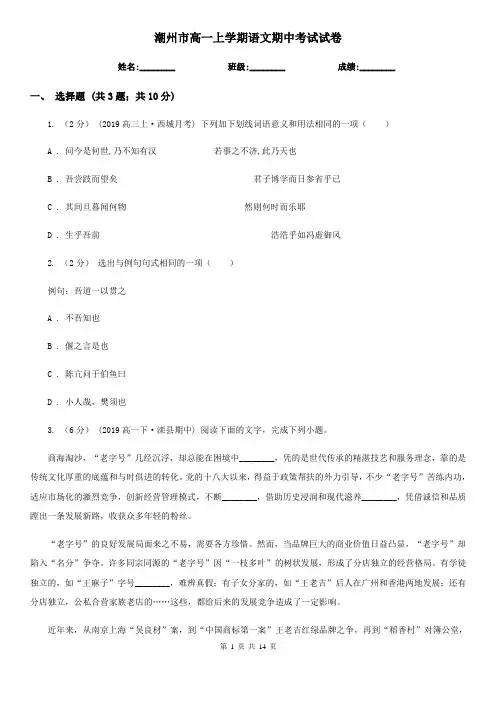 潮州市高一上学期语文期中考试试卷